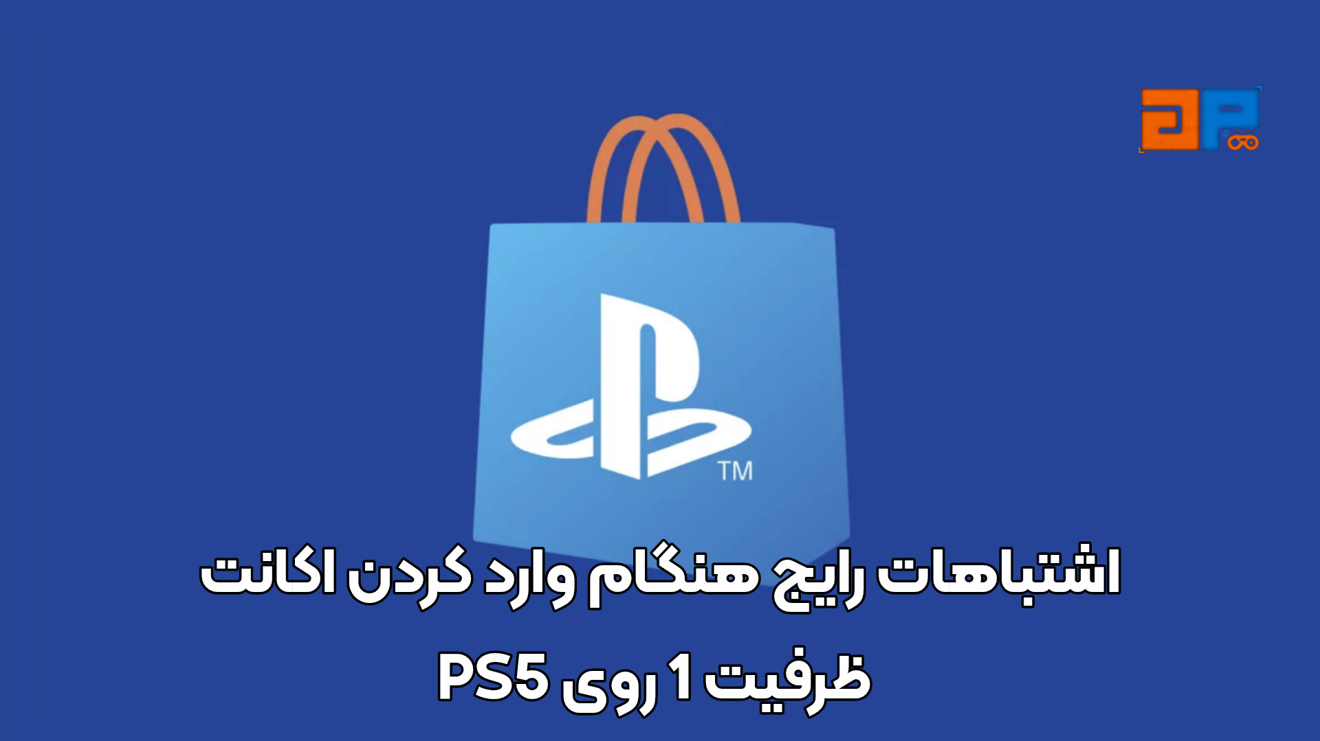 اشتباهات رایج هنگام وارد کردن اکانت ظرفیت 1 روی PS5